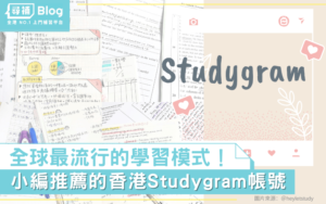 Read more about the article 【Studygram】全球最流行的學習模式！5個IG Study帳號推薦