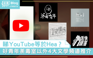 Read more about the article 【YouTube Channel推介】好青年荼毒室之外 仲有咩文學頻道推介？