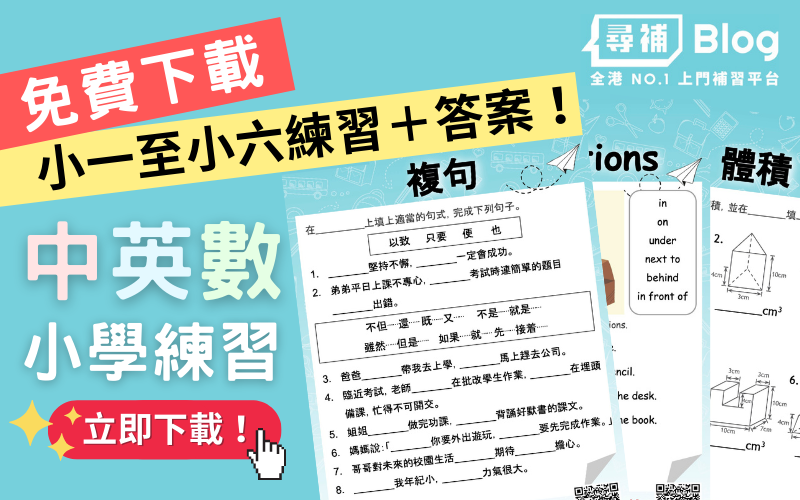 Read more about the article Protected: 【小學練習】免費工作紙下載！小一至小六各科補習/自學教材
