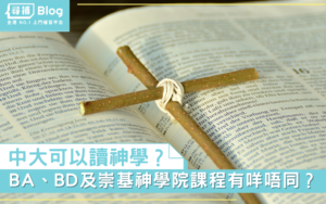 Read more about the article 【神學】中大BA同BD有咩唔同？崇基神學院都可以讀神學？