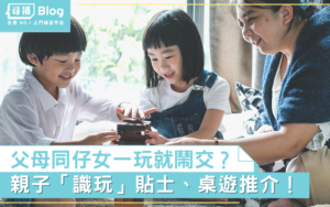 Read more about the article 【社企放大鏡】你真「識玩」嗎？親子遊戲貼士、桌遊推介！