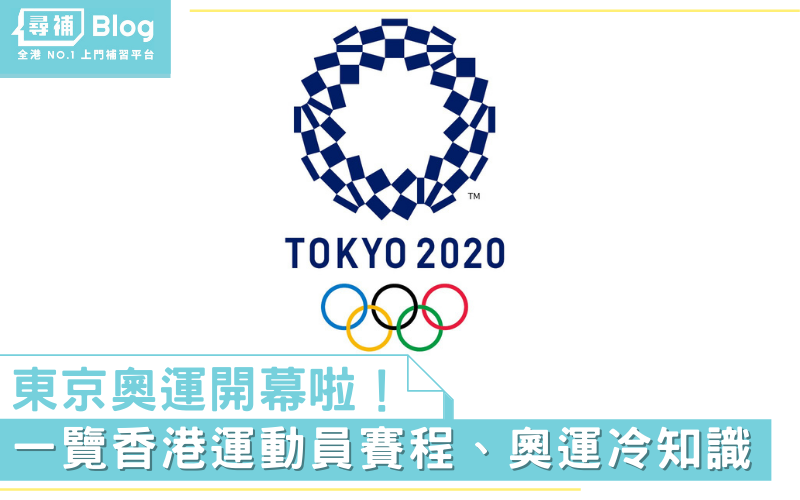 東京奧運-香港賽程-奧運冷知識