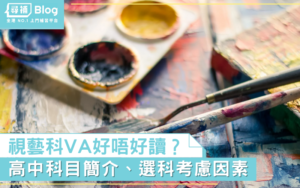 Read more about the article 【中三選科】高中VA視藝好唔好讀？科目簡介、選科考慮因素