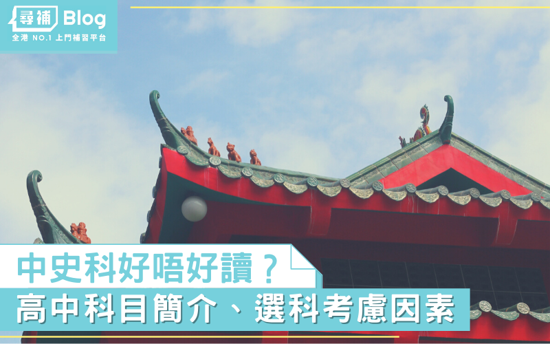 Read more about the article 【中三選科】高中中史好唔好讀？科目簡介、選科考慮因素
