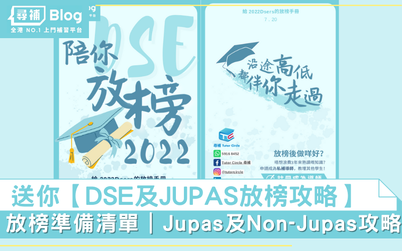 Read more about the article 【陪你放榜2022】DSE放榜及Jupas改選攻略手冊！