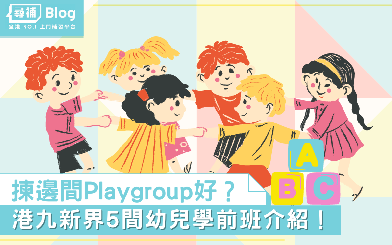 香港playgroup推介