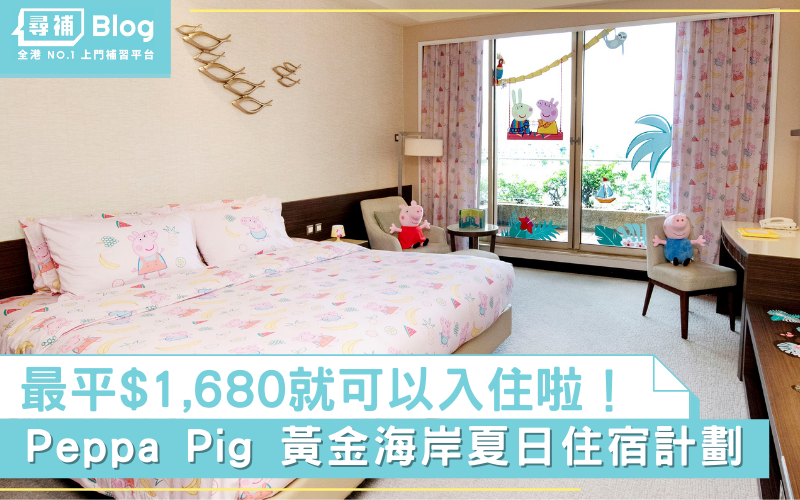 暑假staycation-peppa-pig-香港黃金海岸酒店