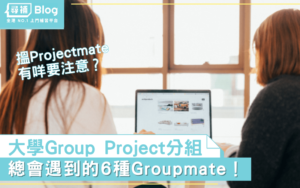 Read more about the article 【Groupmate】大學做Group Project分組 總會遇到的6類人！