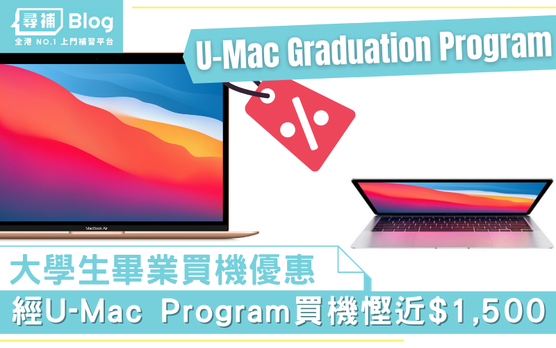 You are currently viewing 【U-Mac Program 2022】新增Graduation Program？大專生5大至筍優惠一覽