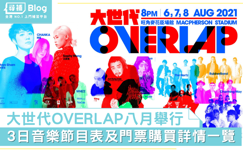 You are currently viewing 【香港音樂會2021】《大世代OVERLAP》八月實體舉行！一覽節目表及門票購買詳情