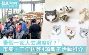 Read more about the article 【暑假好去處】4個暑假親子活動提案 市集、工作坊等推介
