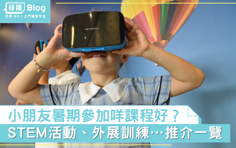 Read more about the article 【暑期活動2021】小朋友參加咩課程好？STEM活動、外展訓練…