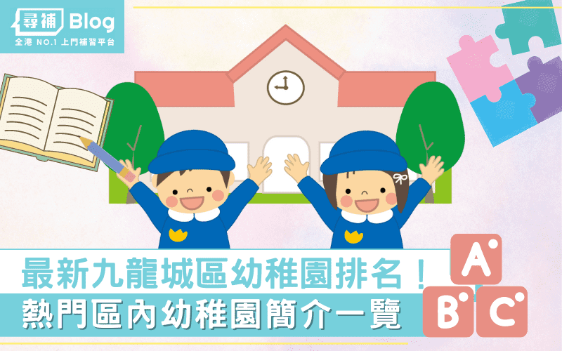Read more about the article 【九龍城區幼稚園】最新Top10熱門名校排名及學費2022！