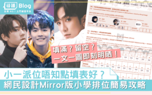 Read more about the article 【小一派位填表】必睇MIRROR版小學排位簡易攻略！鏡粉媽媽一讀就明！