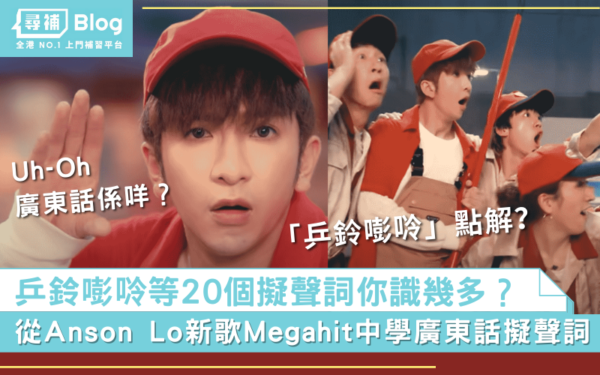 You are currently viewing 【象聲詞】「乒鈴嘭唥」點解？從Anson Lo新歌《Megahit》中學廣東話擬聲詞