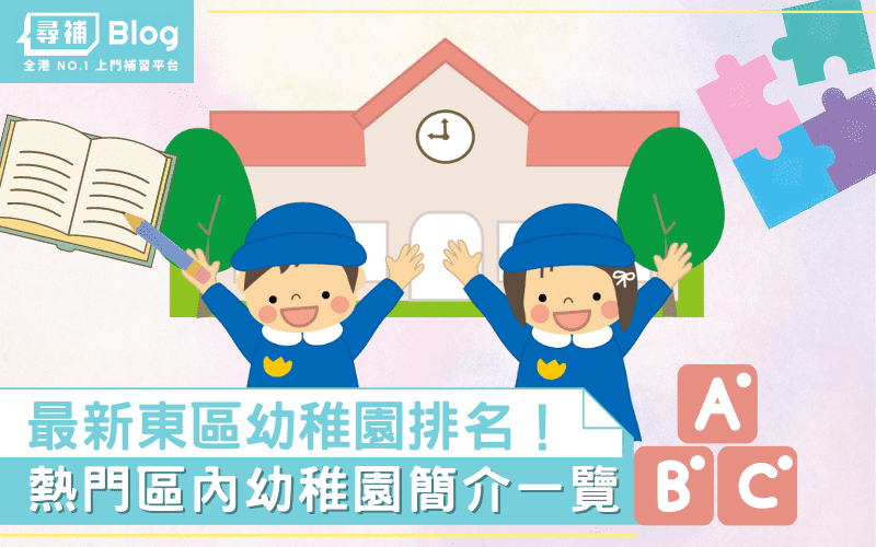 Read more about the article 【東區幼稚園】最新Top10熱門名校排名及學費2022！