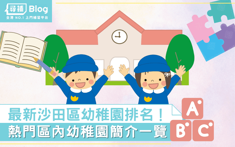 【沙田區幼稚園】最新Top10熱門名校排名及學費2022！