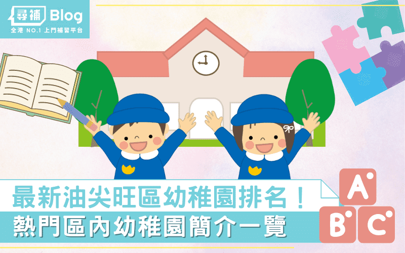 Read more about the article 【油尖旺區幼稚園】最新Top10熱門名校排名及學費2022！