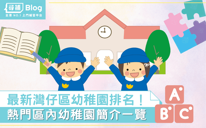 Read more about the article 【灣仔區幼稚園】最新Top10熱門名校排名及學費2022！