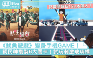 Read more about the article 【魷魚遊戲】網民神製手機GAME！親身感受刺激玻璃橋、123木頭人…