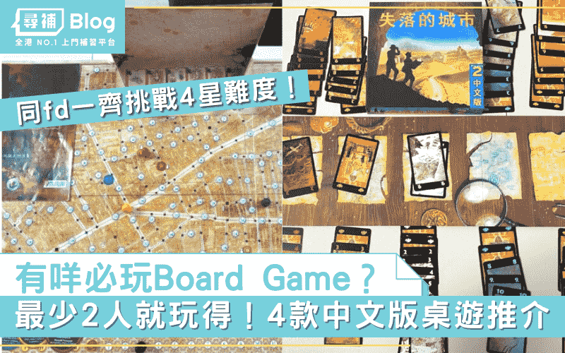 Read more about the article 【Board Game推介】2021年4款必玩桌遊推介 2人起就玩得！