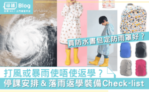 Read more about the article 【打風返學】颱風停課安排及下雨上學裝備一覽