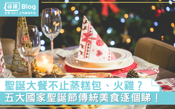 Read more about the article 【聖誕大餐 】除了蒸糕包、火雞以外的五大國家聖誕傳統美食！