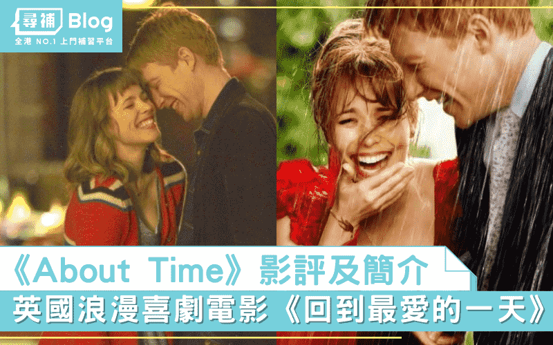 Read more about the article 【About Time影評】英國浪漫喜劇電影《回到最愛的一天》簡介｜影評