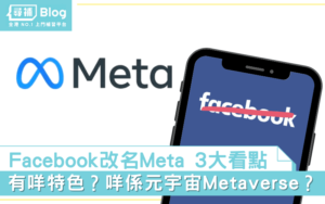 Read more about the article 【Facebook改名Meta】元宇宙Metaverse是什麼？3大看點！