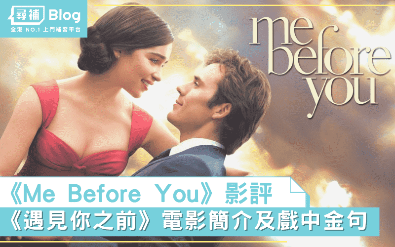 Read more about the article 【Me Before You影評】《遇見你之前》電影簡介及戲中金句