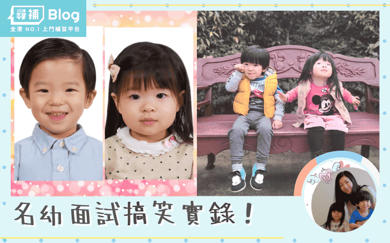 Read more about the article 【幼稚園Interview】名幼面試搞笑實錄