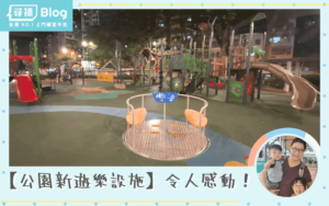 Read more about the article 【公園新遊樂設施】令人感動！輪椅人士都可以玩嘅氹氹轉