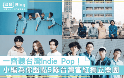 Read more about the article 【台灣樂隊】盤點5隊台灣當紅獨立樂團 一齊嚟聽Indie Pop！