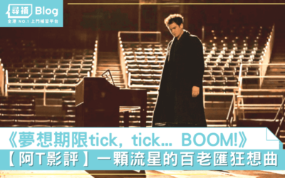 Read more about the article 【阿T影評】電影《夢想期限tick, tick… BOOM!》一顆流星的百老匯狂想曲