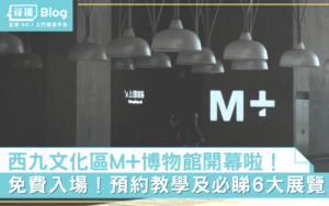 Read more about the article 【M+博物館】免費預約教學及必睇6大展覽