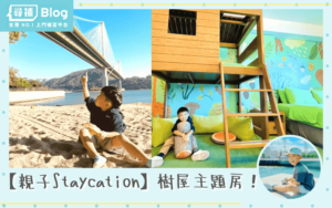 Read more about the article 【親子Staycation】超值樹屋主題房！帝景酒店Royal View Hotel Tree House | 沙灘玩沙看日落攻略！
