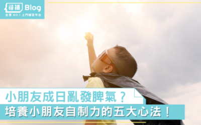 Read more about the article 【自制力】如何培養小朋友自制能力？5招令他唔再亂發脾氣