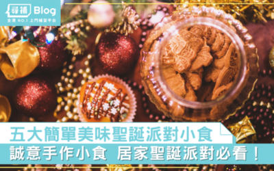 Read more about the article 【派對小食】5大簡單美味聖誕派對小食，居家聖誕派對必看！