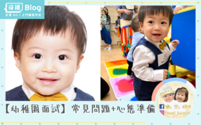 Read more about the article 【幼稚園面試分享】常見問題 + 心態準備 + 玩具訓練