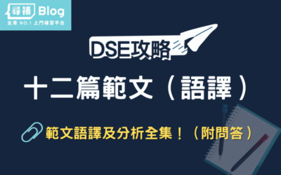 Read more about the article 【DSE範文語譯】12篇範文全文語譯及分析全集！（附問答）