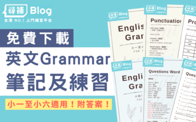 Read more about the article 【英文文法】小學ENG Grammar練習及筆記（小一至小六適用）