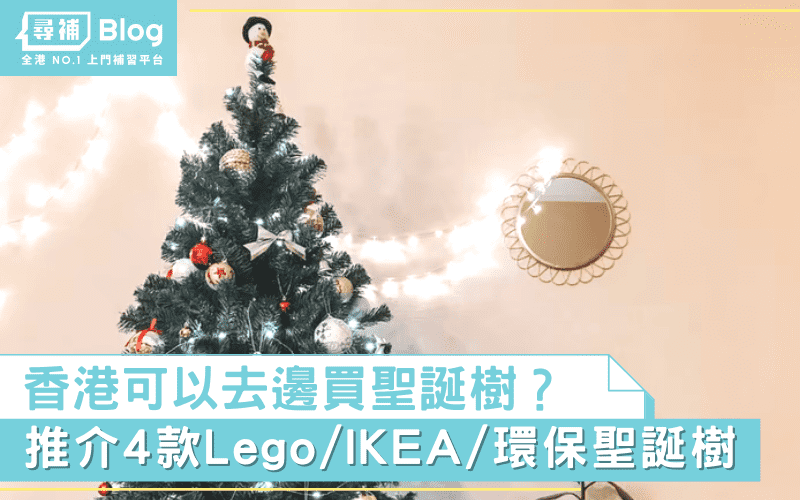 Read more about the article 【買聖誕樹2021】香港可以去邊買？Lego/IKEA/環保聖誕樹推介