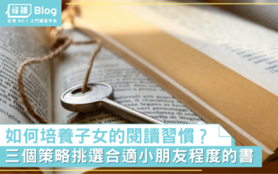 Read more about the article 【閱讀習慣】小朋友唔鍾意讀書 如何培養子女的閱讀習慣？