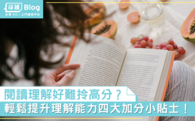 Read more about the article 【閱讀理解】成日拎唔到高分？做閱讀理解四大加分貼士！