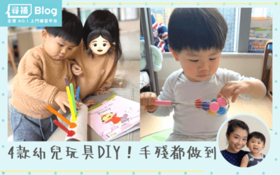 Read more about the article 【BB玩具】手殘BAMA都做到的4款幼兒玩具DIY（1-2歲適用）