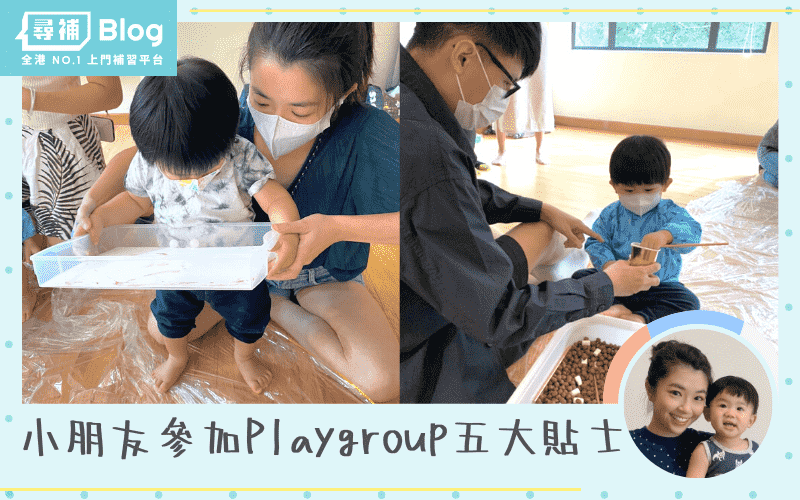 Read more about the article 【Playgroup有冇用？】2歲以下小朋友參加遊戲班5大貼士！