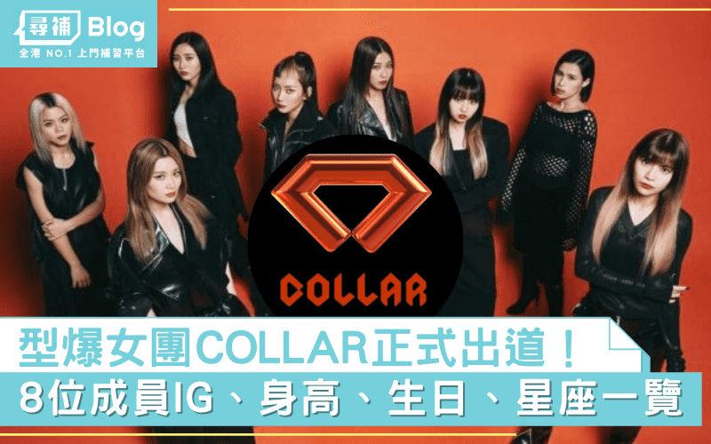 Read more about the article 【COLLAR】型爆女團正式出道！成員IG、身高、生日、星座一覽