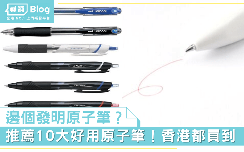 Read more about the article 【原子筆】邊個發明？推薦10大香港買到的好用原子筆！