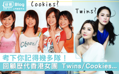 Read more about the article 【香港女團】Twins之外你記得幾多隊？回顧歷代6大本地女團