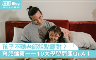 Read more about the article 【育兒錦囊】孩子不聽老師話點應對？10大學習問題QnA